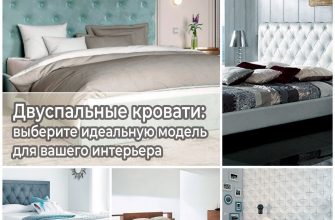 Двуспальные-кровати-выберите-идеальную-модель-для-вашего-интерьера