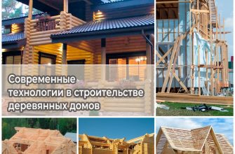 Современные технологии в строительстве деревянных домов