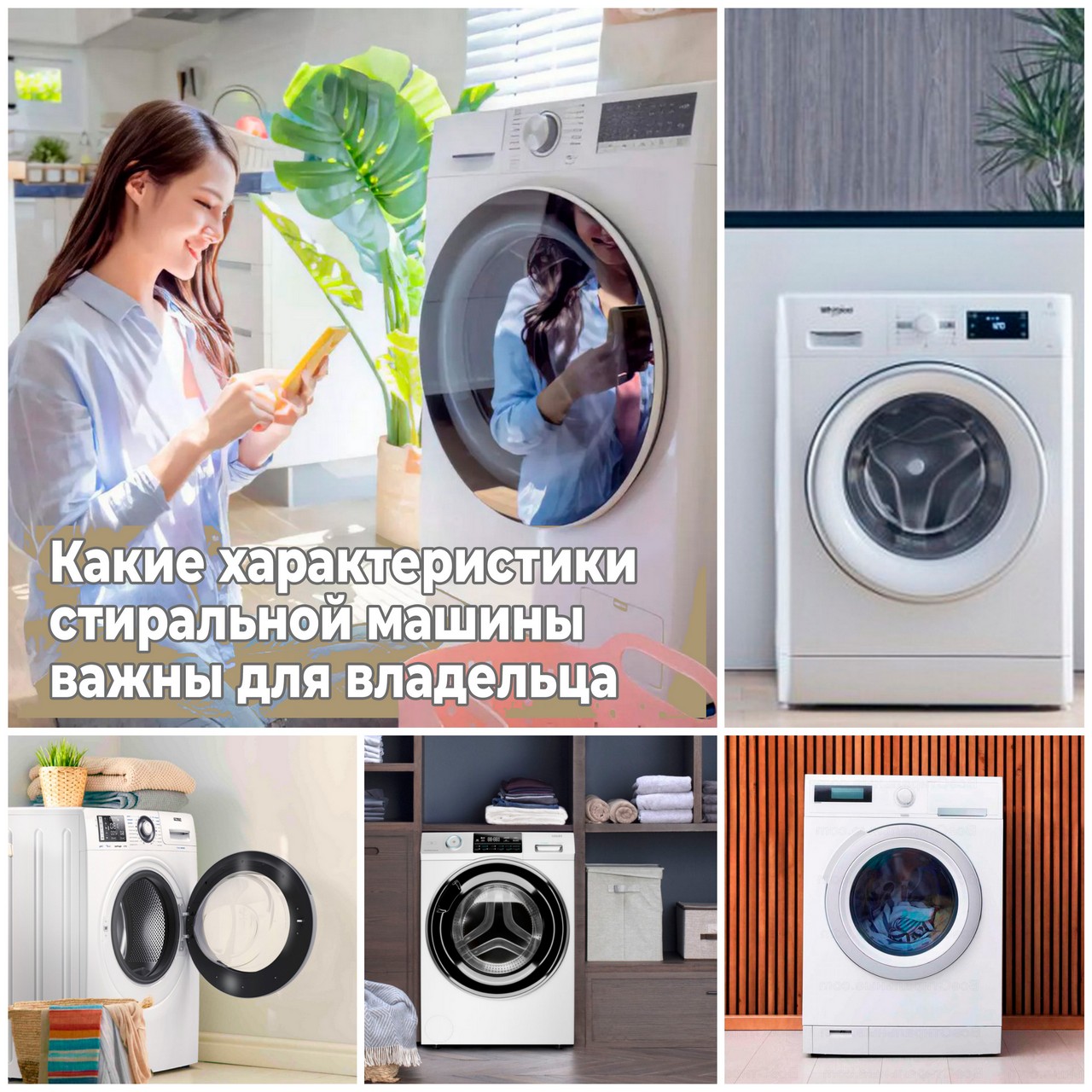 Какие характеристики стиральной машины важны для владельца