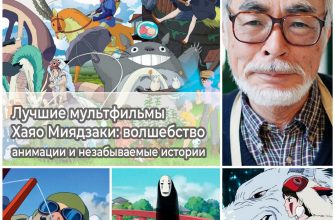 Лучшие мультфильмы Хаяо Миядзаки волшебство анимации и незабываемые истории