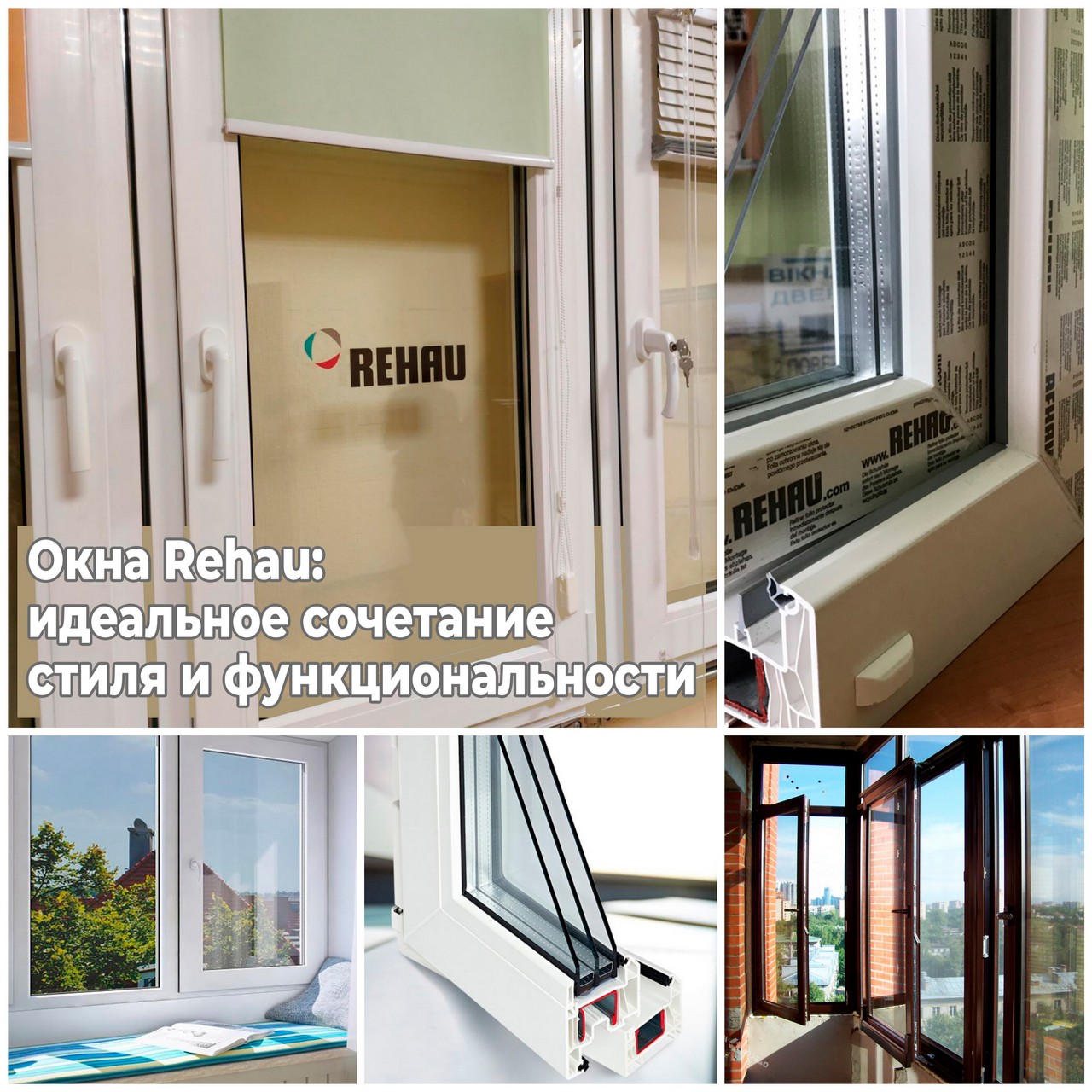 Окна Rehau: идеальное сочетание стиля и функциональности