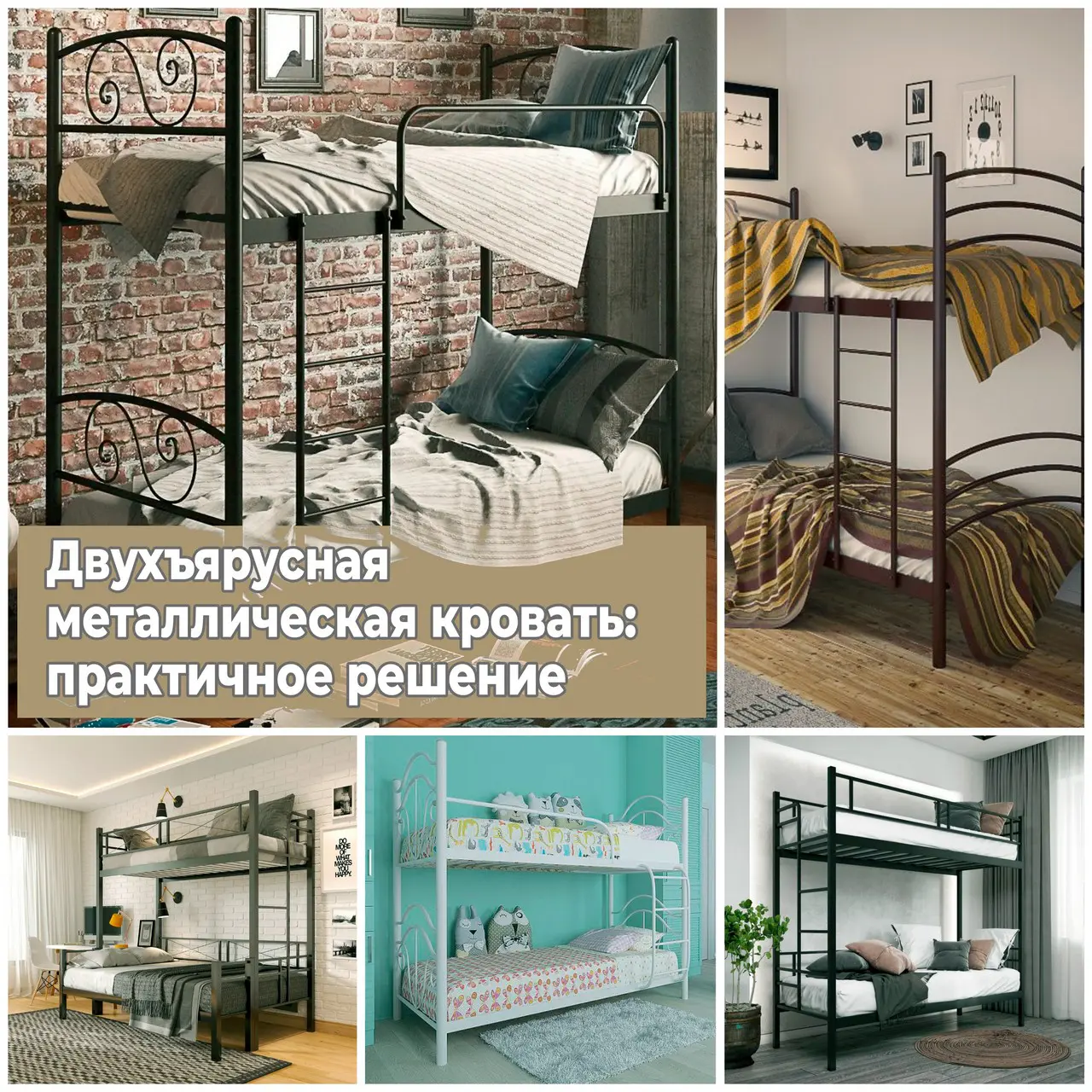 Двухъярусная металлическая кровать практичное решение