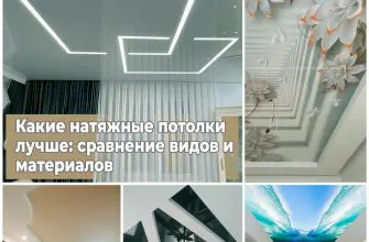 Какие натяжные потолки лучше: сравнение видов и материалов