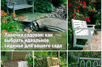 Лавочка садовая: как выбрать идеальное сиденье для вашего сада
