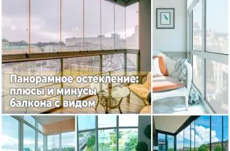Панорамное остекление плюсы и минусы балкона с видом
