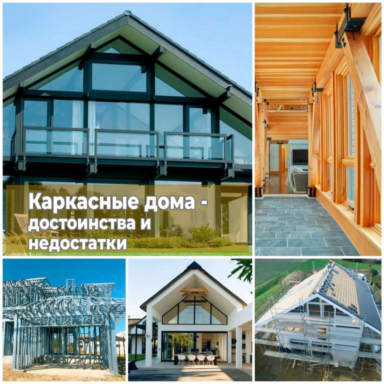 Плюсы и минусы каркасные дома в Курганинска