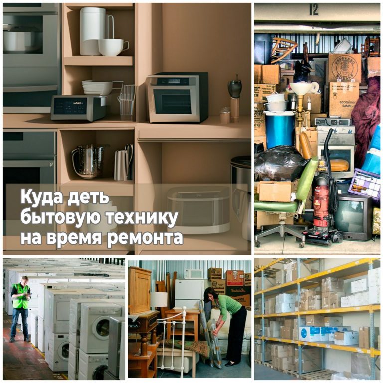 Куда деть бытовую технику на время ремонта
