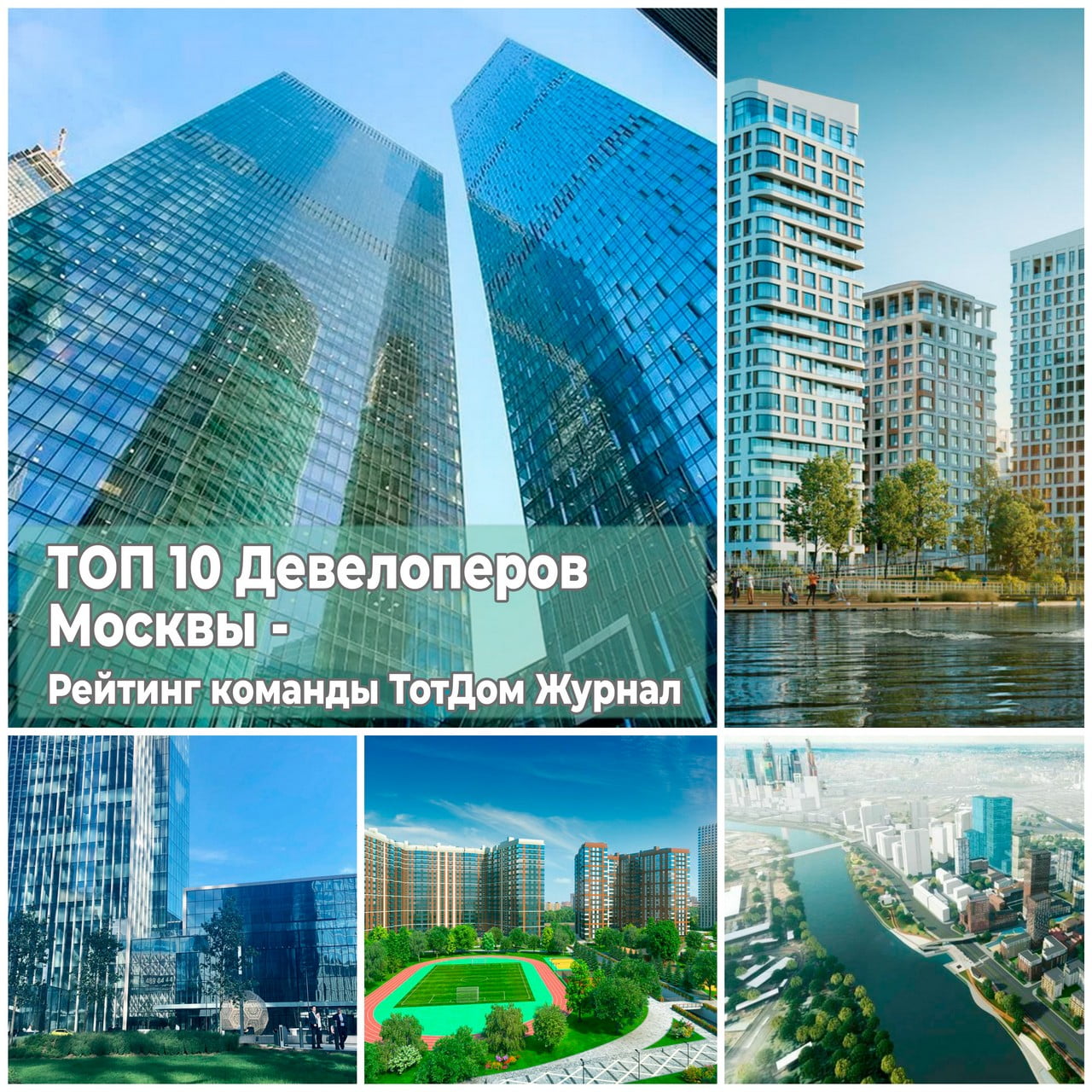 ТОП 10 Девелоперов Москвы - Рейтинг команды ТотДом Журнал