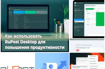 RuPost Desktop для повышения продуктивности
