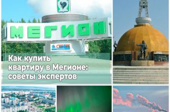 Как купить квартиру в Мегионе советы экспертов