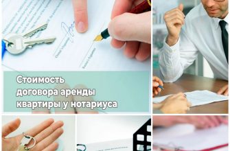 Стоимость договора аренды квартиры у нотариуса