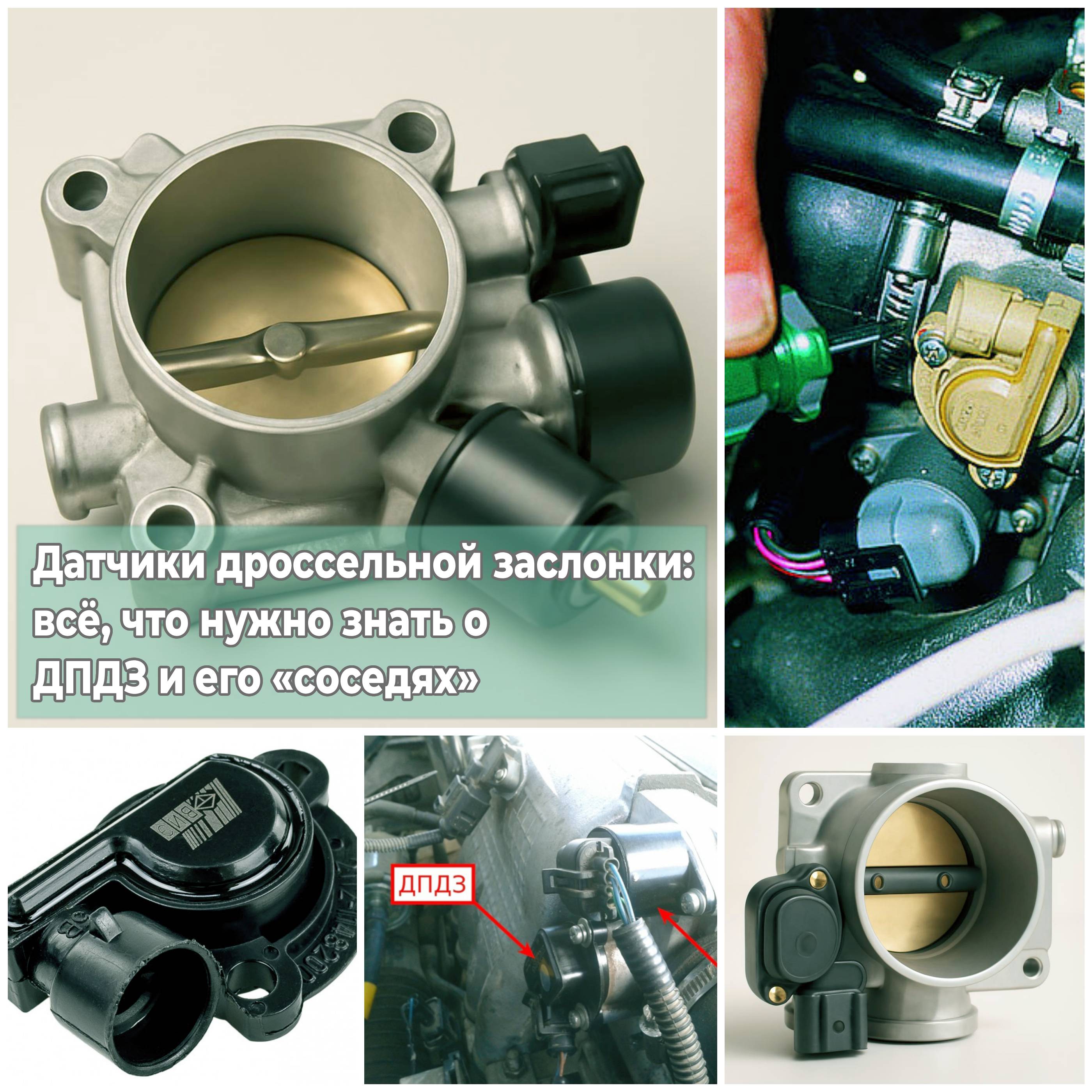 Датчики дроссельной заслонки всё, что нужно знать о ДПДЗ