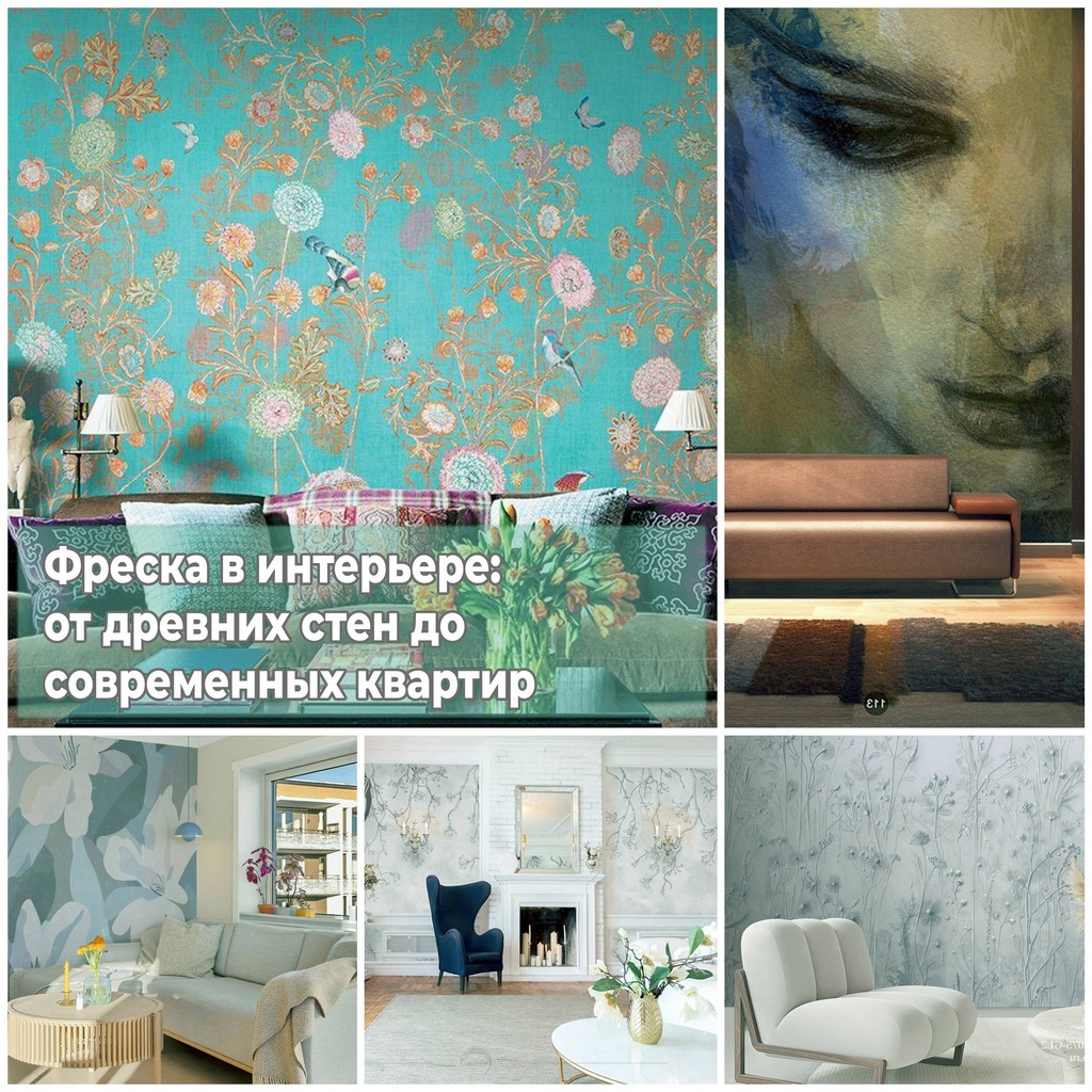 Фреска в интерьере от древних стен до современных квартир