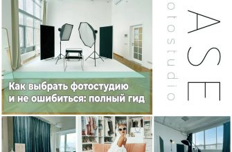 Как выбрать фотостудию и не ошибиться