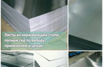 Листы из нержавеющей стали: полный гид по выбору, применению и ценам