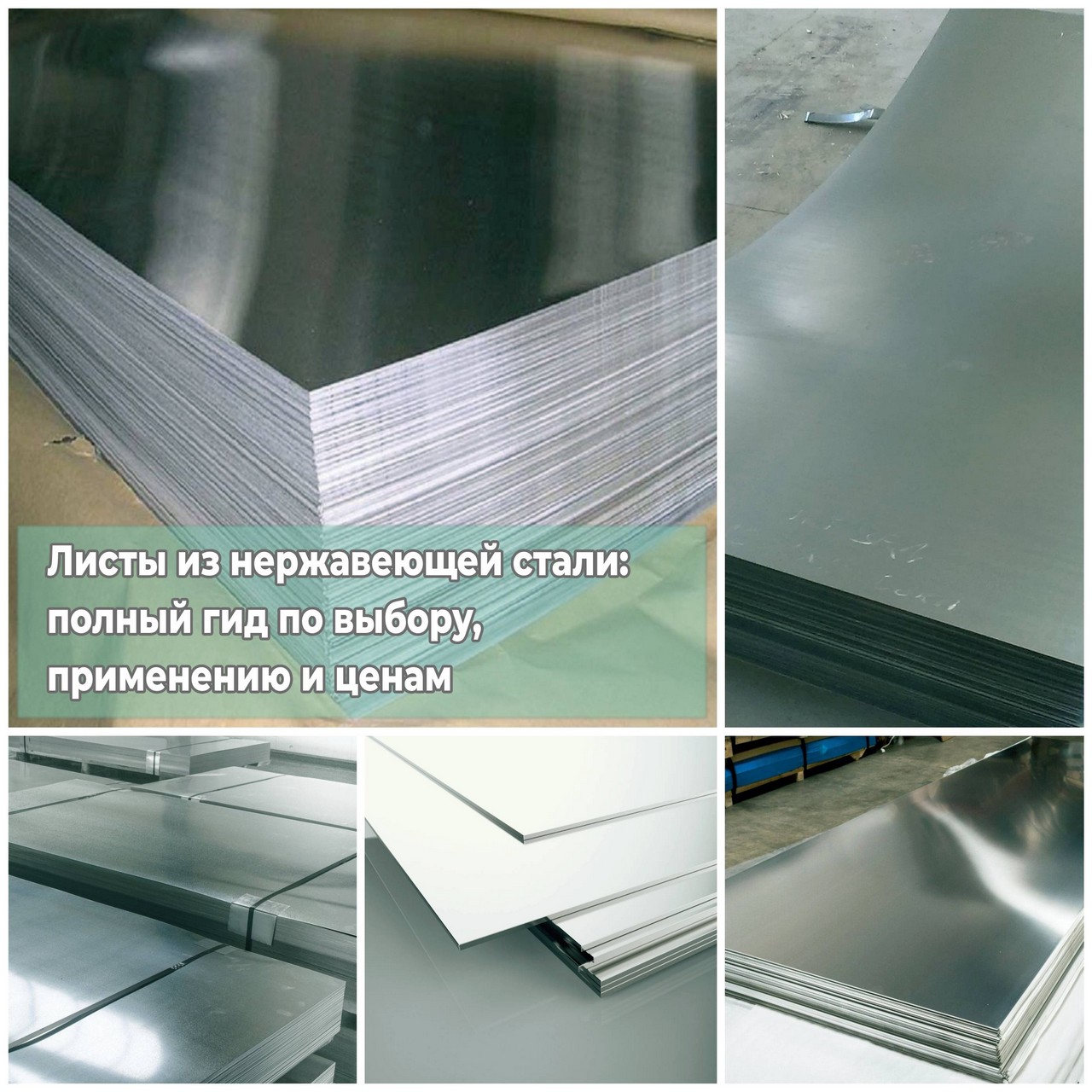Листы из нержавеющей стали: полный гид по выбору, применению и ценам