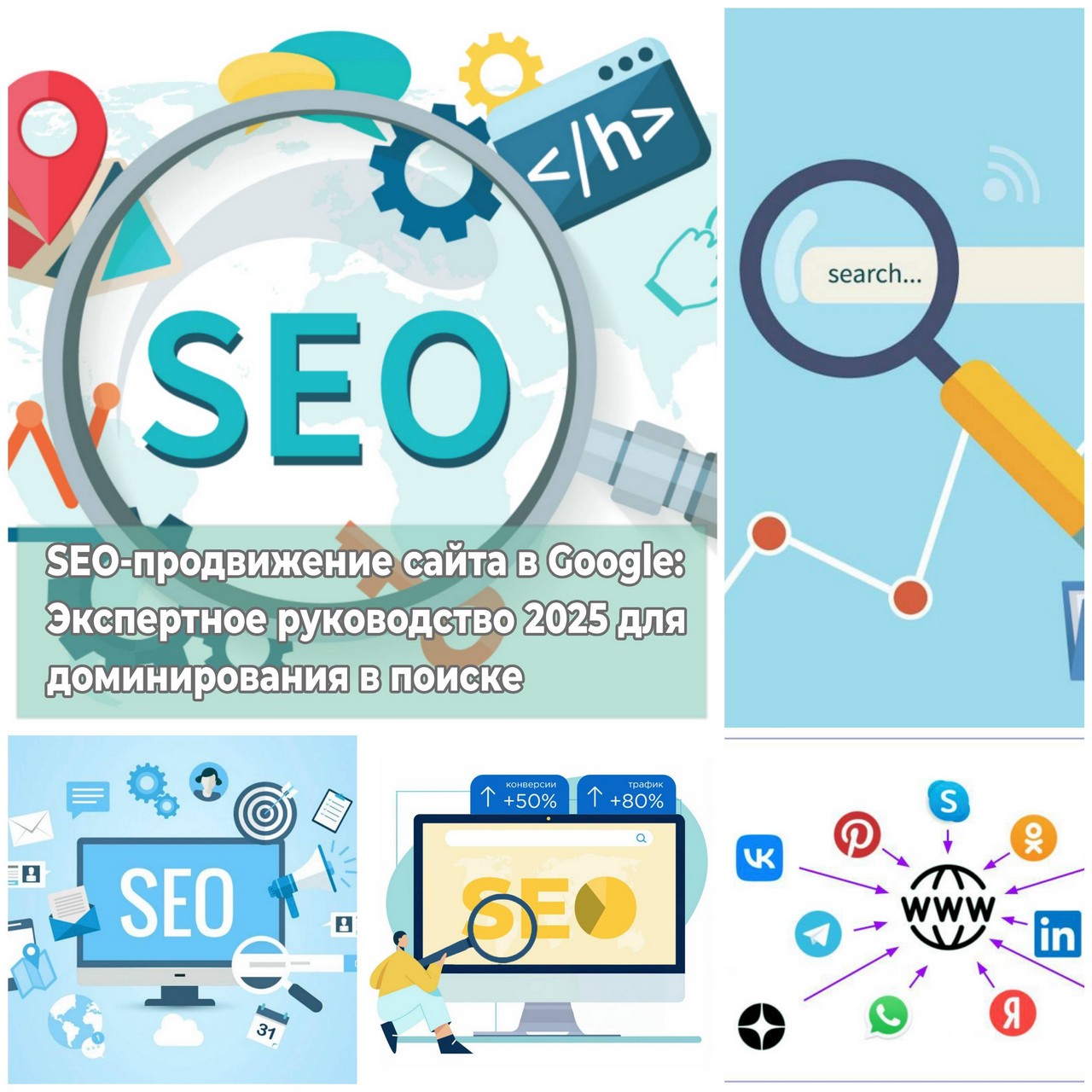 SEO-продвижение сайта в Google