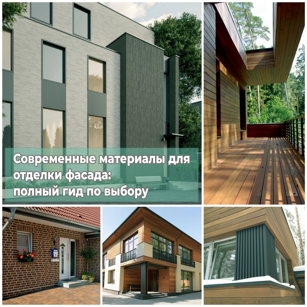 материалы для отделки фасада