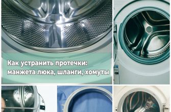 Как устранить протечки манжета люка, шланги, хомуты