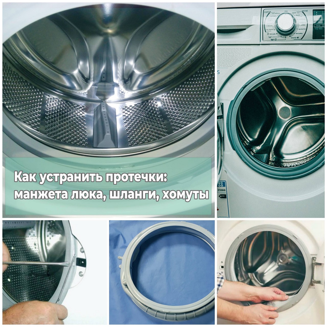 Как устранить протечки манжета люка, шланги, хомуты