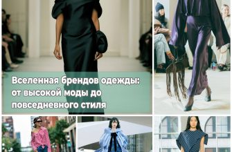 Вселенная брендов одежды