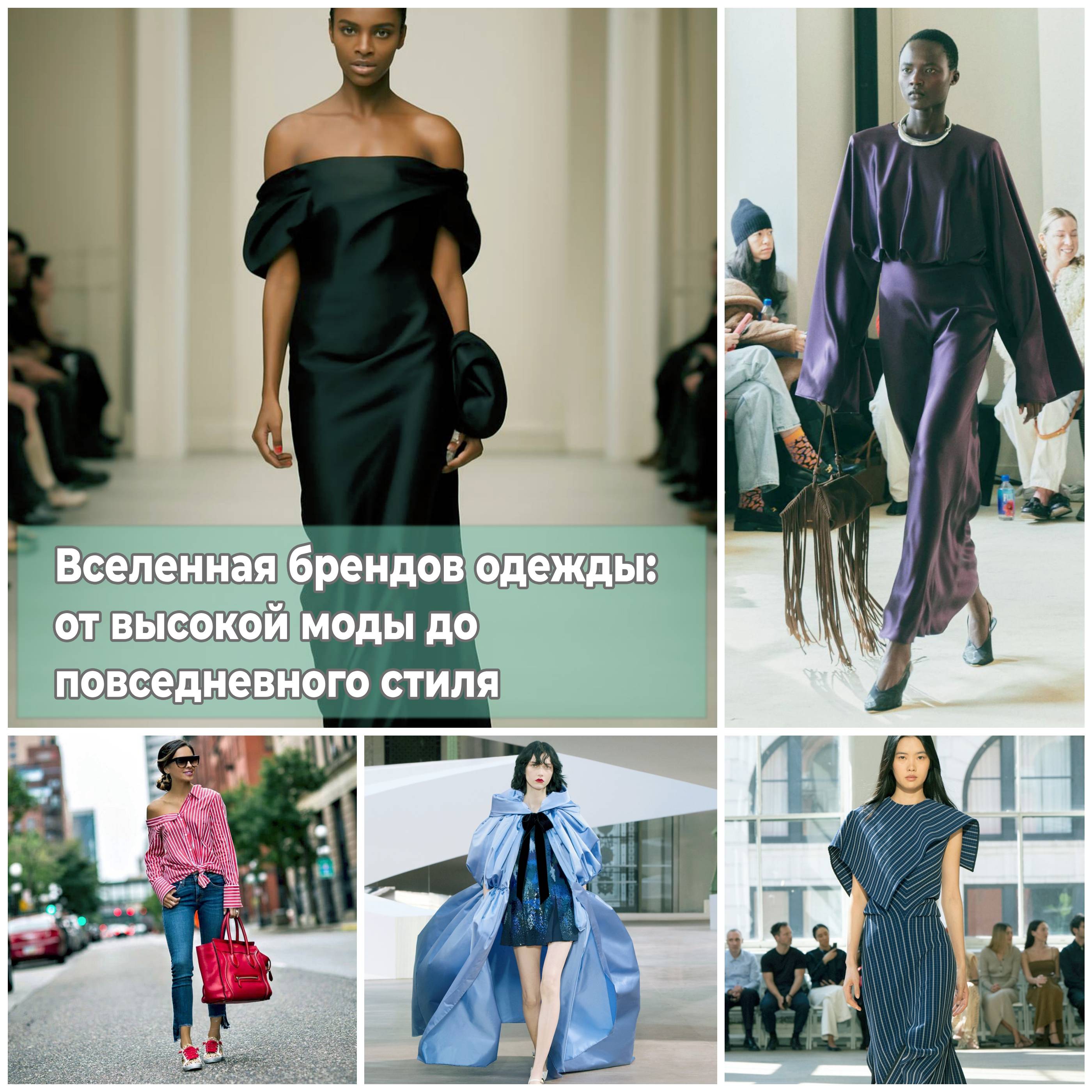 Вселенная брендов одежды