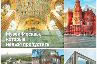 Музеи Москвы, которые нельзя пропустить
